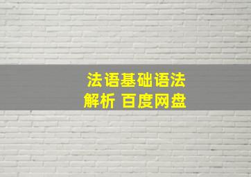 法语基础语法解析 百度网盘